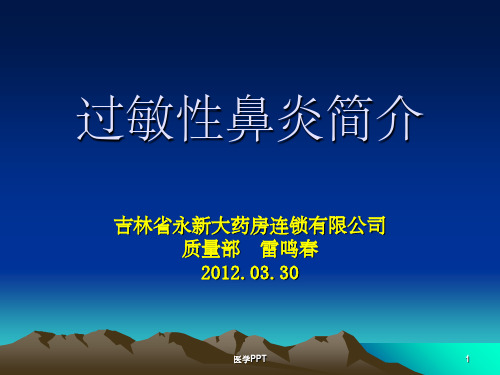 《过敏性鼻炎简介》PPT课件