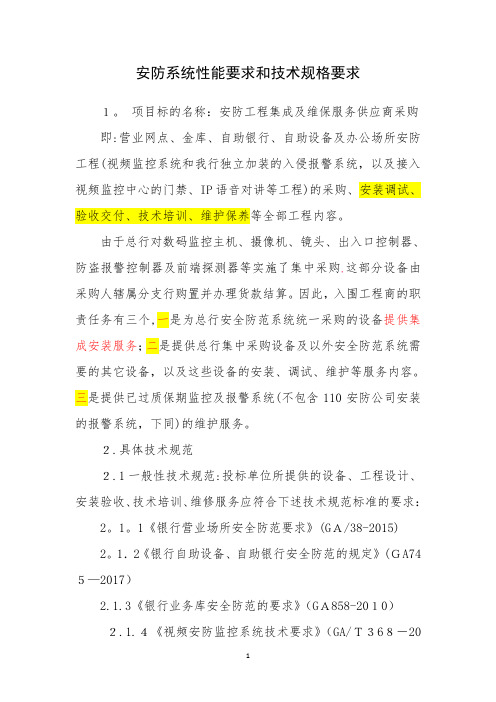 安防系统性能要求和技术规格要求