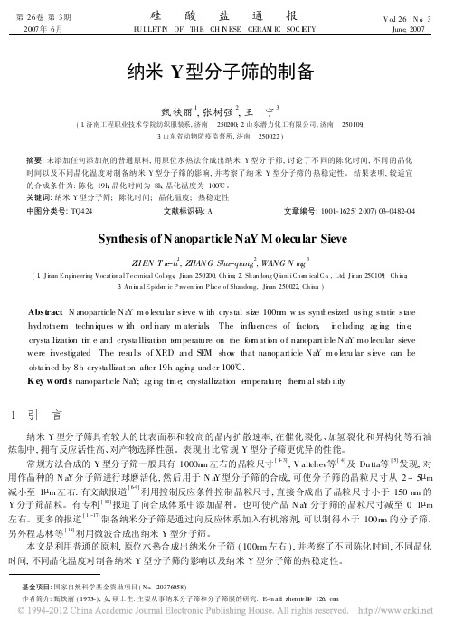 纳米Y型分子筛的制备