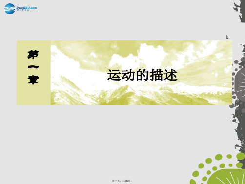 高中物理 第一章 运动的描述本章整合课件 新人教版必修1