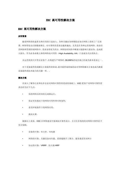 H3C 高可用性解决方案