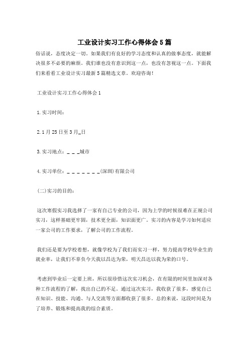 工业设计实习工作心得体会5篇