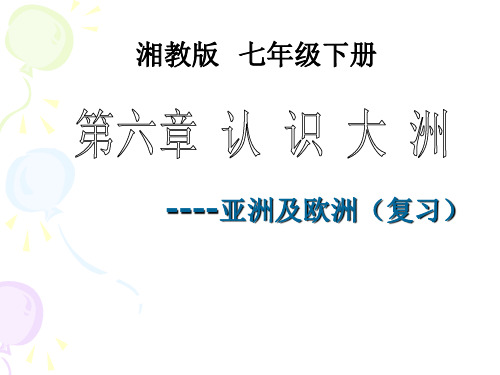 亚洲及欧洲复习课件