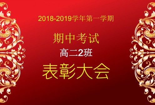 期中考试表彰大会经典模板