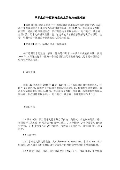 早期水疗干预脑瘫高危儿的临床效果观察