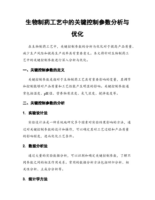生物制药工艺中的关键控制参数分析与优化