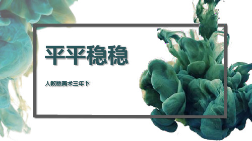 三年级美术下册《平平稳稳》PPT教学课件