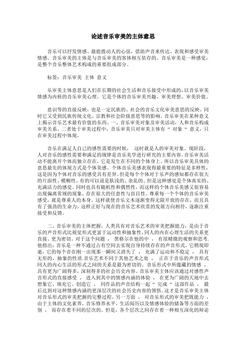 论述音乐审美的主体意思