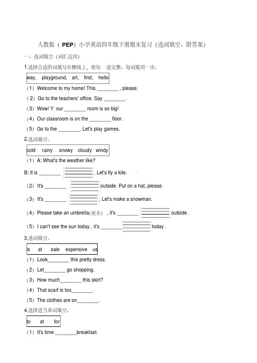 四年级下册英语期末复习(选词填空)∣人教(PEP)(含答案)