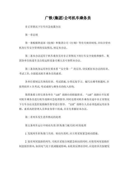 非正常情况下行车应急处置办法