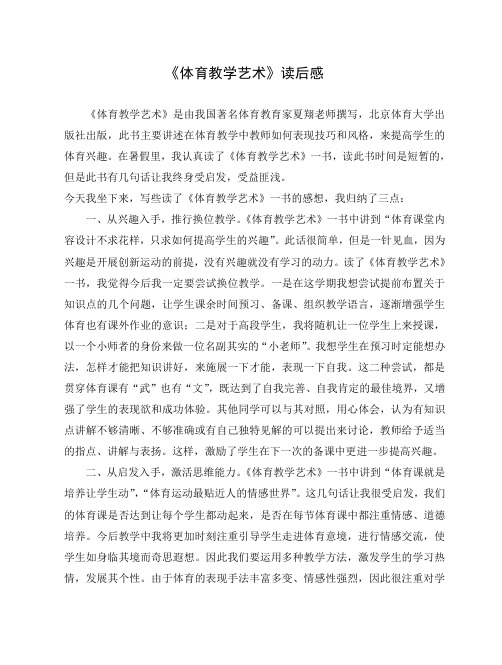 体育教学艺术读后感
