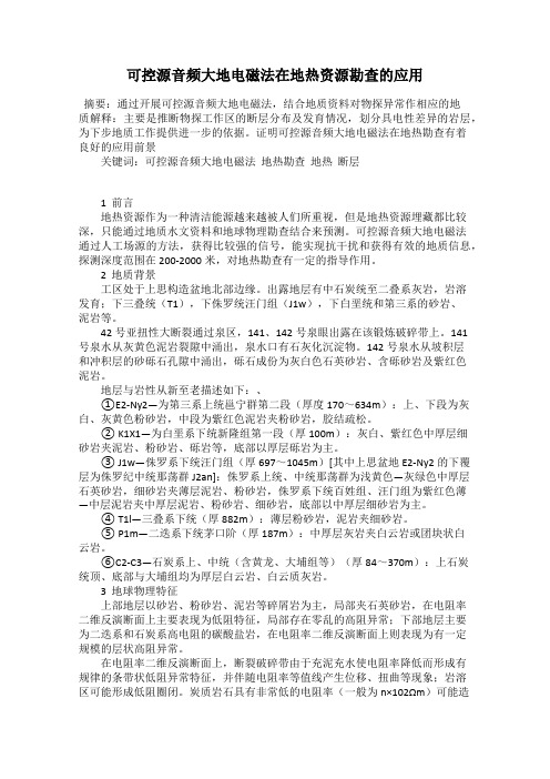 可控源音频大地电磁法在地热资源勘查的应用