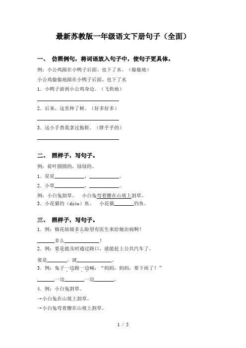 最新苏教版一年级语文下册句子(全面)