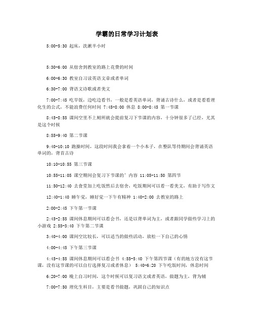 学霸的日常学习计划表