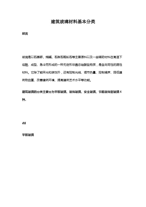 建筑玻璃的分类