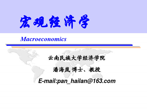 第1章国民收入核算的理论与方法
