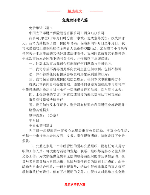 免责承诺书八篇