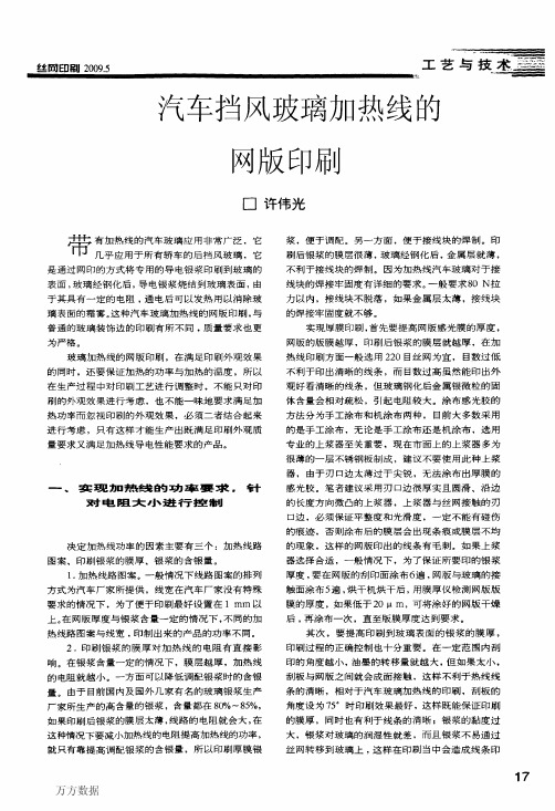 汽车挡风玻璃加热线的网版印刷