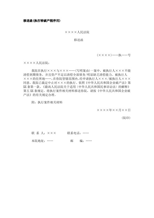 移送函模板范本(执行转破产程序用)