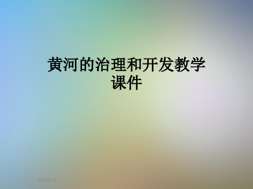黄河的治理和开发教学课件