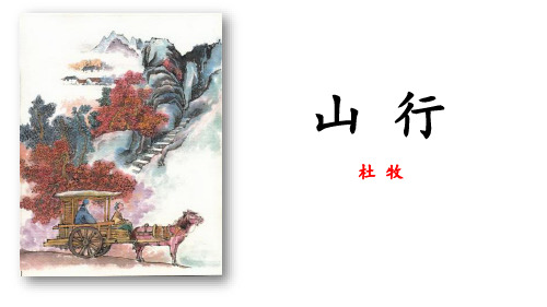 《山行》PPT优秀课件