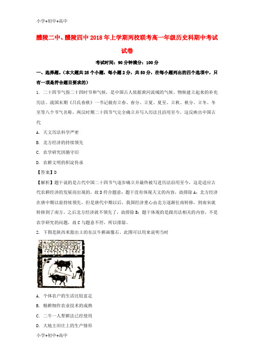 教育最新K12湖南省醴陵二中、醴陵四中2017-2018学年高一历史下学期期中联考试题(含解析)