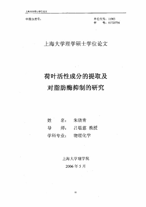 荷叶活性成分的提取及对脂肪酶抑制的研究