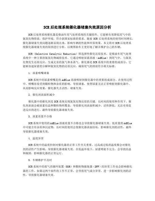 SCR后处理系统催化器堵塞失效原因分析