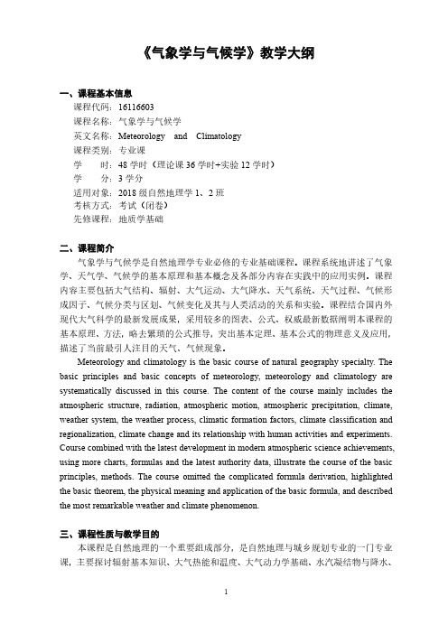 《气象学与气候学》教学大纲