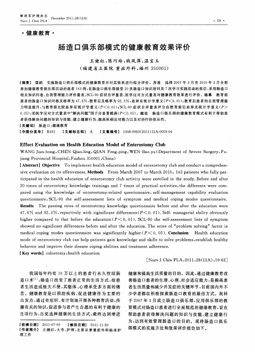 肠造口俱乐部模式的健康教育效果评价