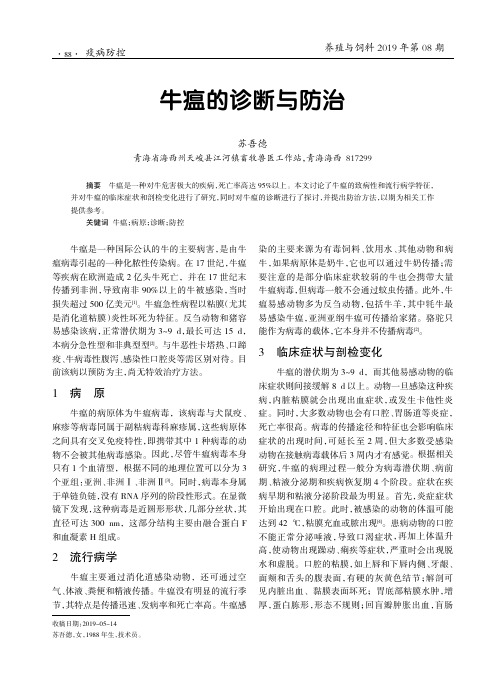 牛瘟的诊断与防治