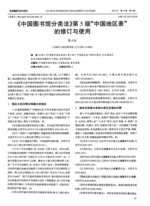 《中国图书馆分类法》第5版“中国地区表”的修订与使用