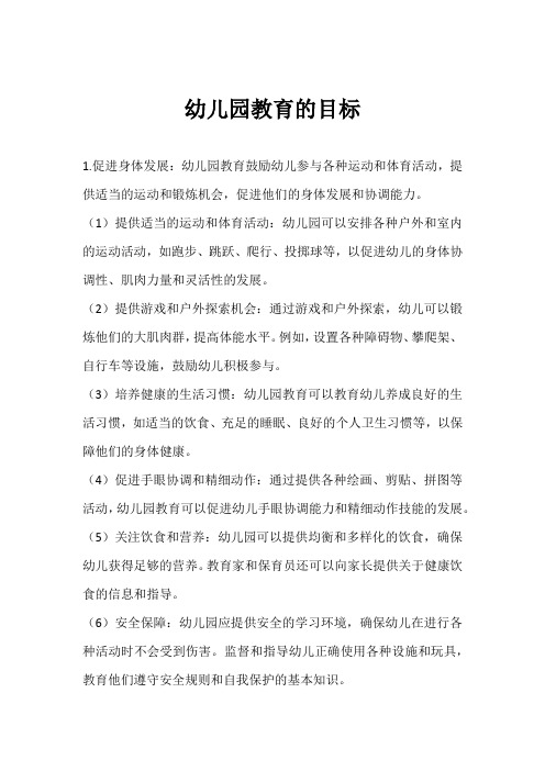 幼儿园教育的目标