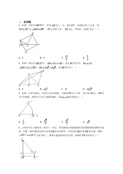 成都市田家炳中学九年级数学下册第三单元《锐角三角函数》测试卷(有答案解析)