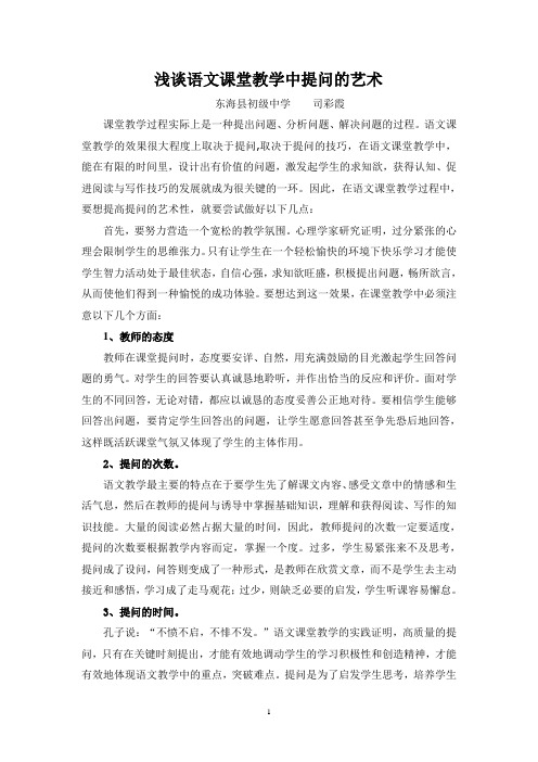 浅谈语文课堂教学中提问的艺术