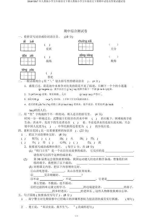 2016-2017年人教版小学五年级语文下册人教版小学五年级语文下册期中试卷及答案试题试卷