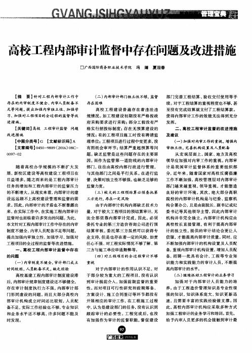 高校工程内部审计监督中存在问题及改进措施