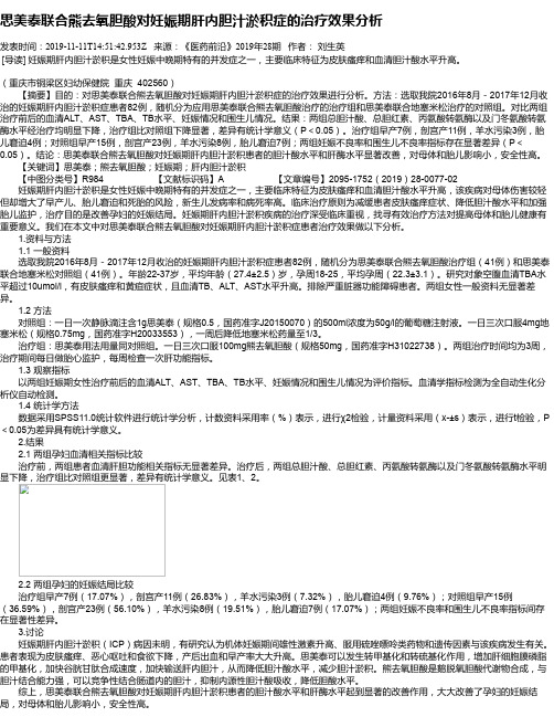 思美泰联合熊去氧胆酸对妊娠期肝内胆汁淤积症的治疗效果分析