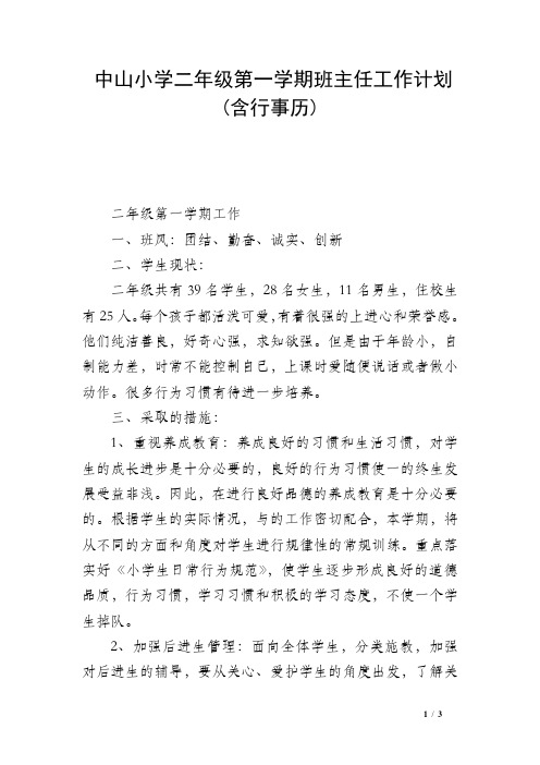 中山小学二年级第一学期班主任工作计划(含行事历)