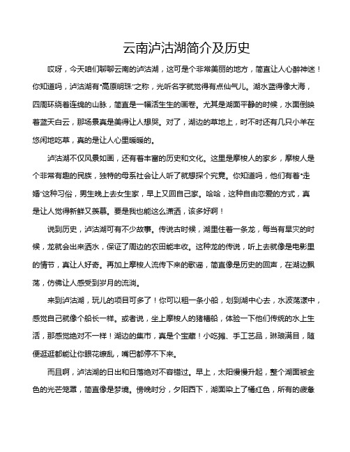 云南泸沽湖简介及历史