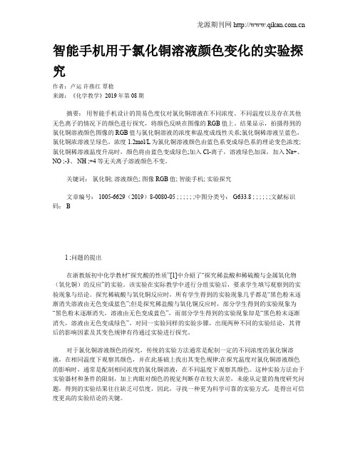 智能手机用于氯化铜溶液颜色变化的实验探究