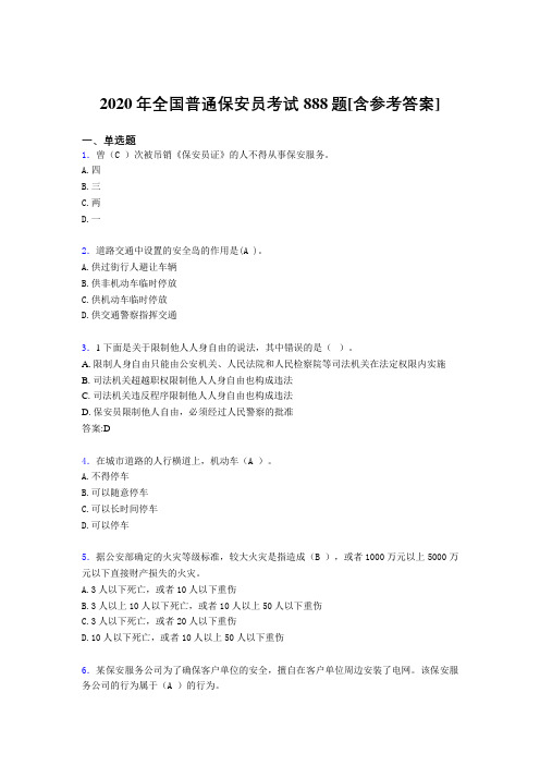 2020年全国普通保安员考试888题EF[含参考答案]