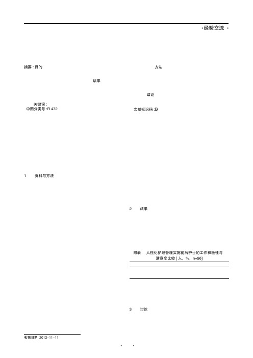 采用人性化护理管理模式对护士工作积极性及护理质量的影响观察