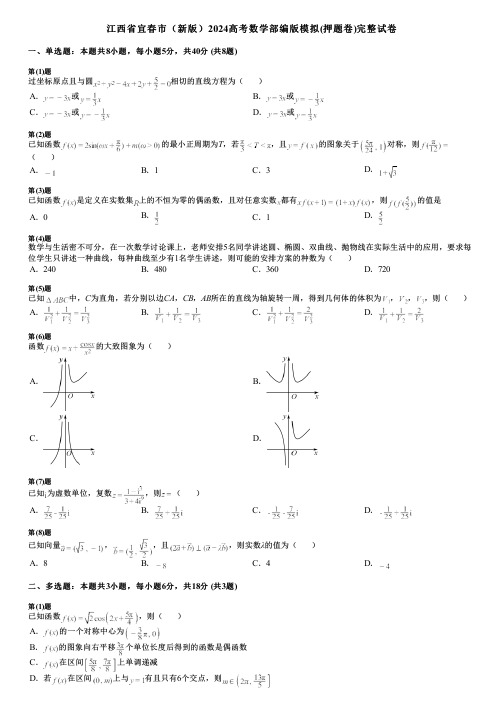 江西省宜春市(新版)2024高考数学部编版模拟(押题卷)完整试卷