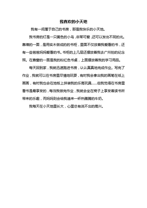 三年级作文：我喜欢的小天地作文300字