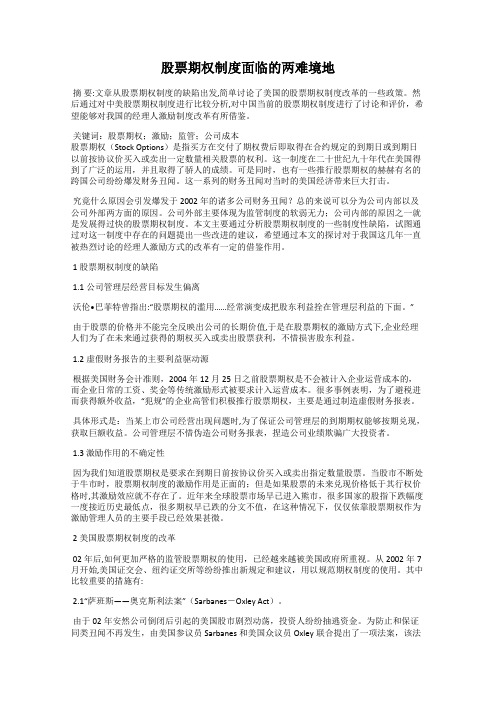 股票期权制度面临的两难境地
