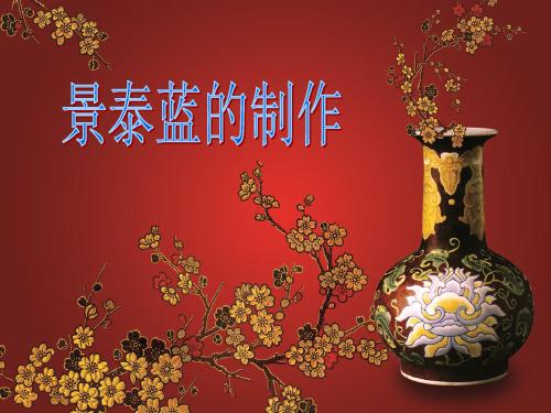 景泰蓝的制作ppt课件