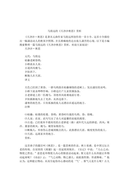 马致远的《天净沙秋思》赏析