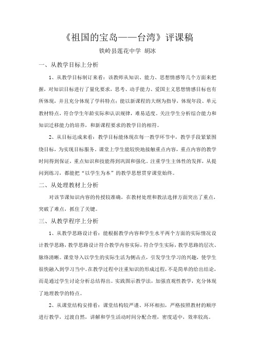 祖国宝岛台湾评课稿