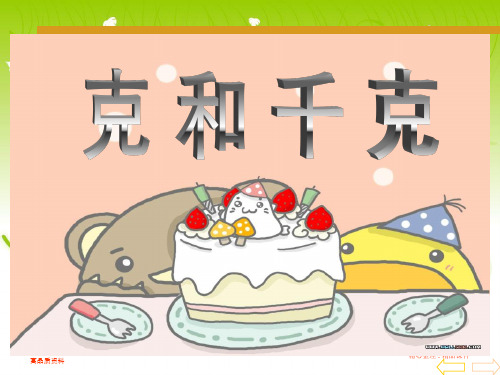 二年级数学 克和千克的认识-课件